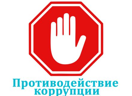 Противодействие коррупции 